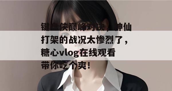 键盘侠巅峰对决，神仙打架的战况太惨烈了，糖心vlog在线观看带你吃个爽！